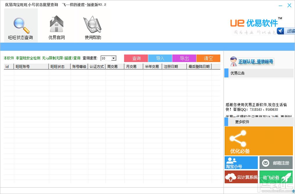 淘宝小号查询,优易淘宝小号状态查询,淘宝小号批量查询软件