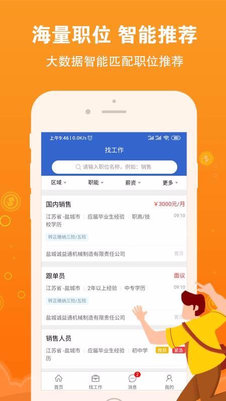 盐城招聘网app下载,盐城招聘网手机版