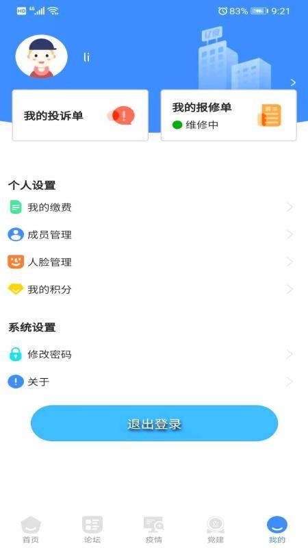 东惠物业app下载,东惠物业手机版