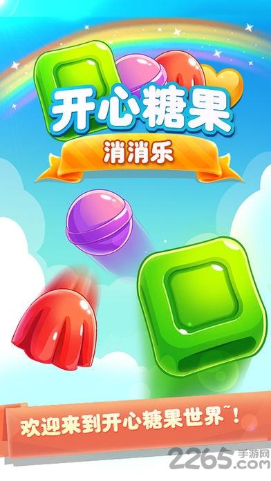 开心糖果消消乐2018内购破解版下载,开心糖果消消乐2018,消消乐,三消游戏