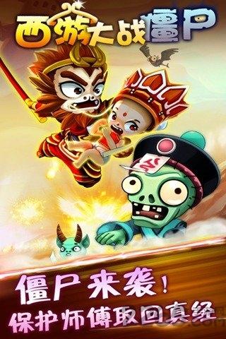 4399西游大战僵尸ol手机版下载,西游大战僵尸ol,西游游戏,僵尸游戏,4399游戏