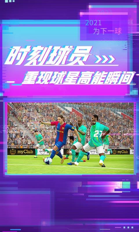 实况足球2021手游版下载,实况足球2021,足球游戏