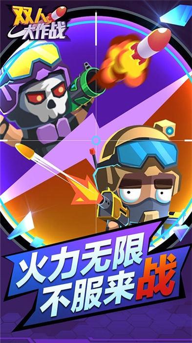双人大作战游戏最新版下载,双人大作战,双人游戏,休闲游戏