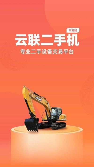 云联二手机车商端app下载,云联二手机,车商app,二手机app