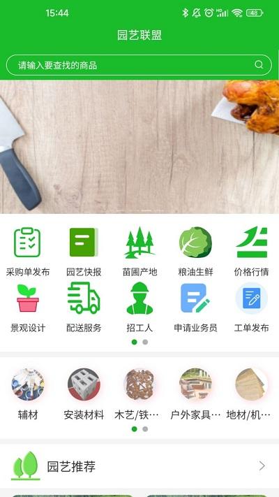 园艺联盟app下载,园艺联盟,园艺app,苗圃app
