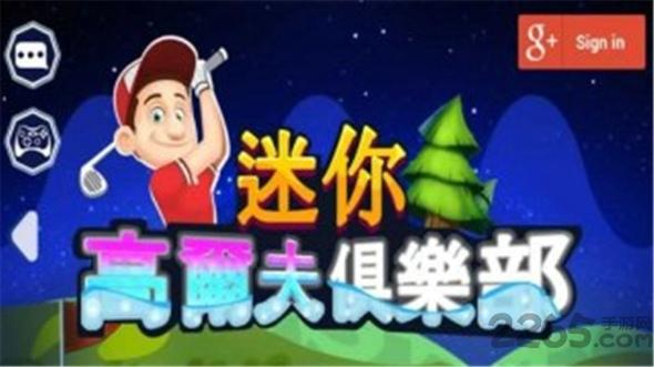 迷你高尔夫俱乐部游戏下载,迷你高尔夫俱乐部,高尔夫游戏,竞技游戏