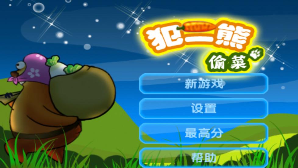 范二熊偷菜手游下载,范二熊偷菜,休闲游戏,偷菜游戏