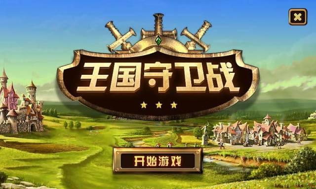 王国守卫战内购破解版下载,王国守卫战,塔防游戏,策略游戏