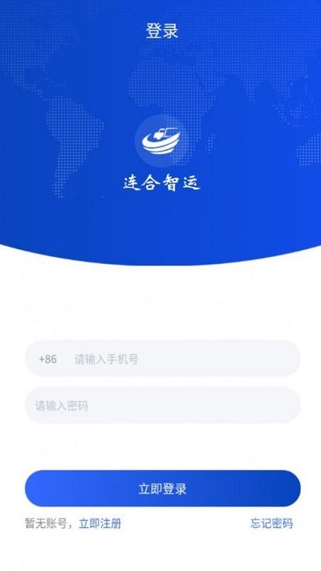 连合智运平台下载,连合智运,运输app,物流app