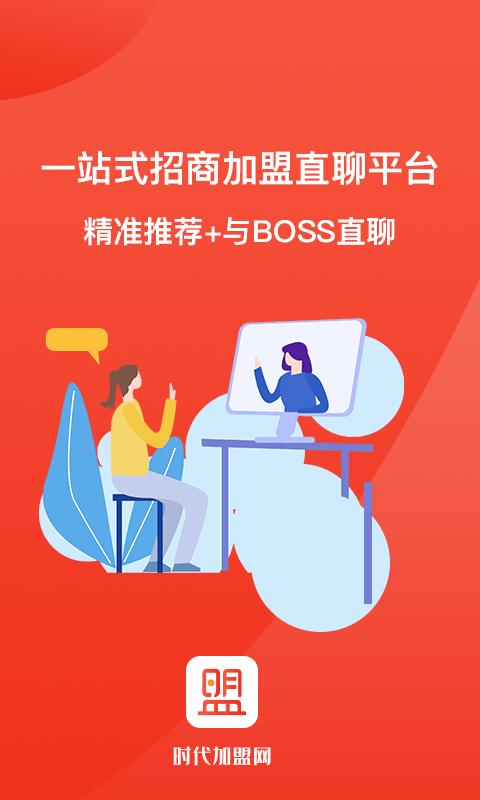 时代加盟网app下载,时代加盟网,加盟app,创业app